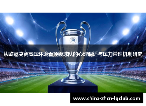 从欧冠决赛高压环境看顶级球队的心理调适与压力管理机制研究