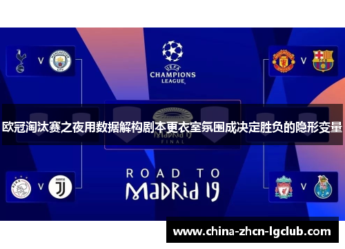 欧冠淘汰赛之夜用数据解构剧本更衣室氛围成决定胜负的隐形变量