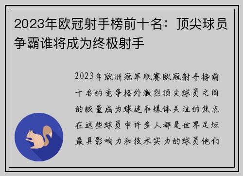 2023年欧冠射手榜前十名：顶尖球员争霸谁将成为终极射手