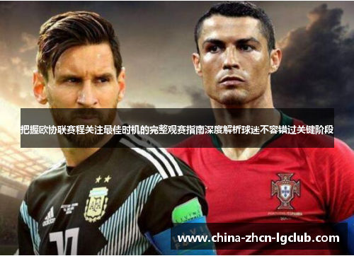 把握欧协联赛程关注最佳时机的完整观赛指南深度解析球迷不容错过关键阶段