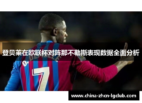 登贝莱在欧联杯对阵那不勒斯表现数据全面分析