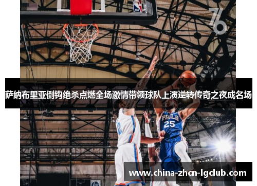 萨纳布里亚倒钩绝杀点燃全场激情带领球队上演逆转传奇之夜成名场