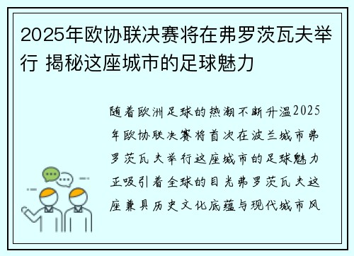 2025年欧协联决赛将在弗罗茨瓦夫举行 揭秘这座城市的足球魅力 2025年欧协联决赛将在弗罗茨瓦夫举行 揭秘这座城市的足球魅力