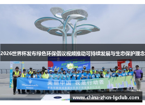 2026世界杯发布绿色环保倡议视频推动可持续发展与生态保护理念 2026世界杯发布绿色环保倡议视频推动可持续发展与生态保护理念