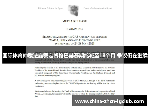 国际体育仲裁法庭裁定博格巴禁赛期缩减至18个月 争议仍在继续 国际体育仲裁法庭裁定博格巴禁赛期缩减至18个月 争议仍在继续