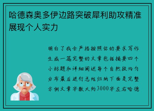 哈德森奥多伊边路突破犀利助攻精准展现个人实力 哈德森奥多伊边路突破犀利助攻精准展现个人实力