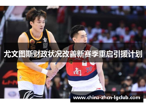 尤文图斯财政状况改善新赛季重启引援计划
