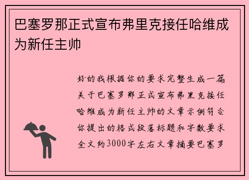 巴塞罗那正式宣布弗里克接任哈维成为新任主帅