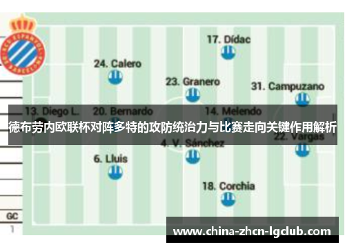德布劳内欧联杯对阵多特的攻防统治力与比赛走向关键作用解析