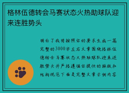 格林伍德转会马赛状态火热助球队迎来连胜势头