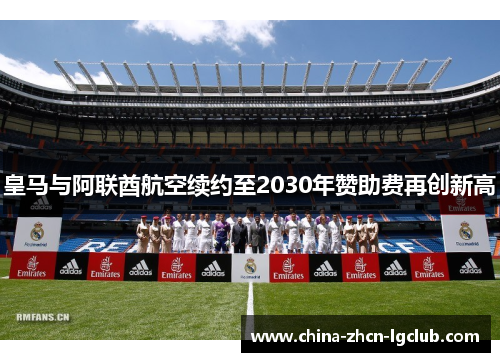 皇马与阿联酋航空续约至2030年赞助费再创新高
