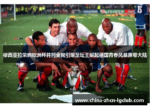 穆西亚拉荣膺欧洲杯并列金靴引爆足坛王崛起德国青春风暴席卷大陆