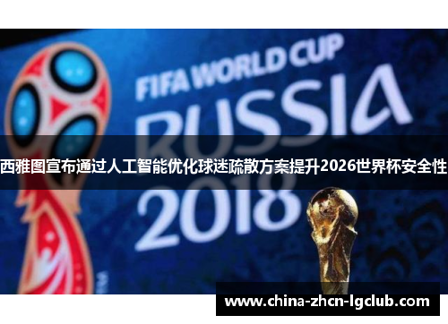 西雅图宣布通过人工智能优化球迷疏散方案提升2026世界杯安全性