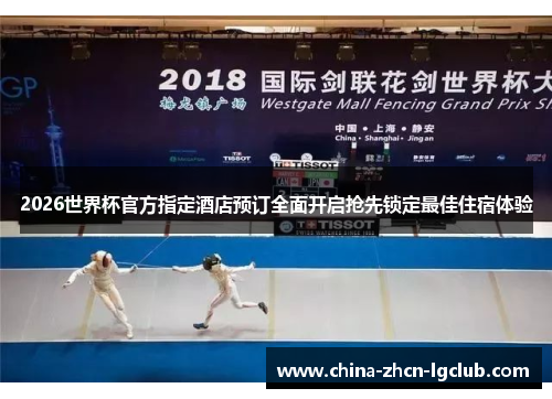 2026世界杯官方指定酒店预订全面开启抢先锁定最佳住宿体验