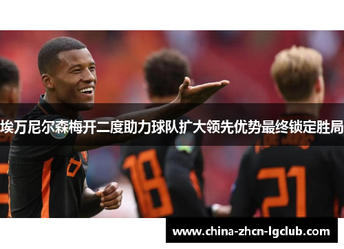 埃万尼尔森梅开二度助力球队扩大领先优势最终锁定胜局
