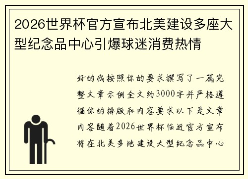 2026世界杯官方宣布北美建设多座大型纪念品中心引爆球迷消费热情 2026世界杯官方宣布北美建设多座大型纪念品中心引爆球迷消费热情