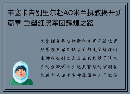 丰塞卡告别里尔赴AC米兰执教揭开新篇章 重塑红黑军团辉煌之路