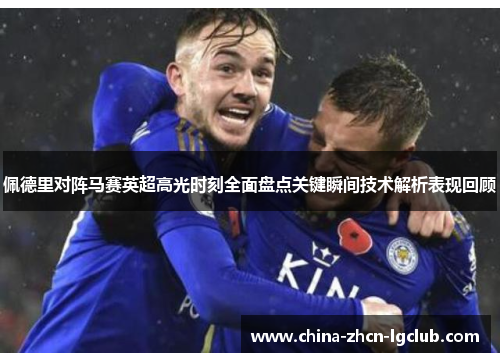 佩德里对阵马赛英超高光时刻全面盘点关键瞬间技术解析表现回顾 佩德里对阵马赛英超高光时刻全面盘点关键瞬间技术解析表现回顾