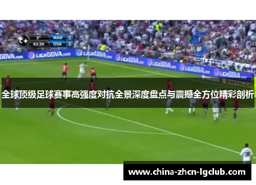 全球顶级足球赛事高强度对抗全景深度盘点与震撼全方位精彩剖析
