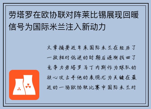 劳塔罗在欧协联对阵莱比锡展现回暖信号为国际米兰注入新动力