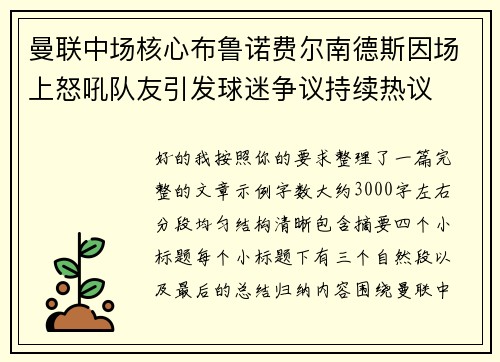 曼联中场核心布鲁诺费尔南德斯因场上怒吼队友引发球迷争议持续热议