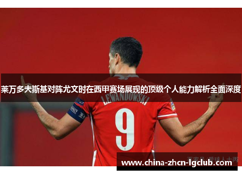 莱万多夫斯基对阵尤文时在西甲赛场展现的顶级个人能力解析全面深度