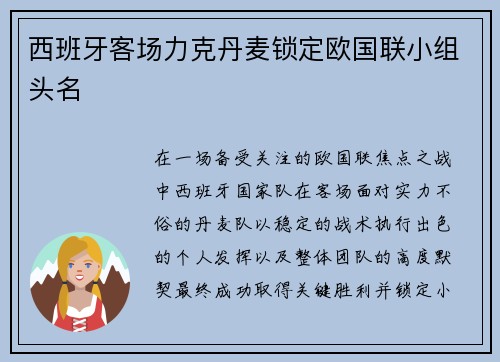西班牙客场力克丹麦锁定欧国联小组头名
