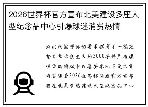 2026世界杯官方宣布北美建设多座大型纪念品中心引爆球迷消费热情