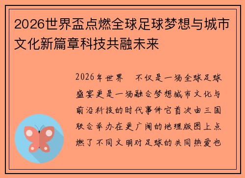 2026世界盃点燃全球足球梦想与城市文化新篇章科技共融未来
