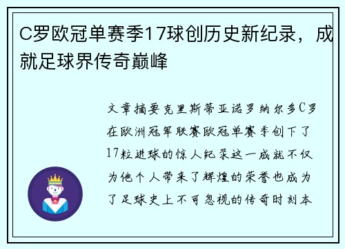 C罗欧冠单赛季17球创历史新纪录，成就足球界传奇巅峰
