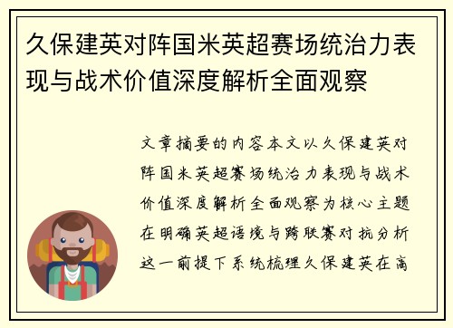 久保建英对阵国米英超赛场统治力表现与战术价值深度解析全面观察