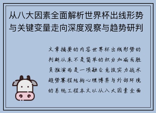 从八大因素全面解析世界杯出线形势与关键变量走向深度观察与趋势研判