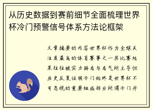 从历史数据到赛前细节全面梳理世界杯冷门预警信号体系方法论框架