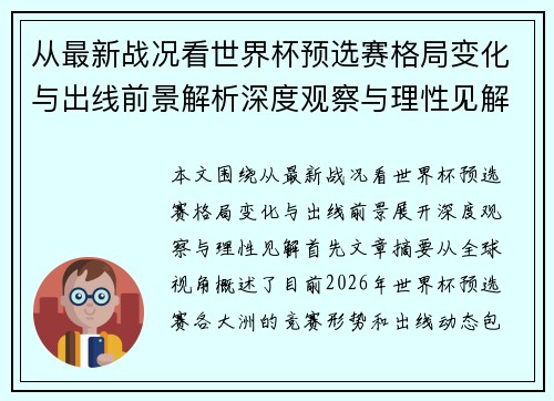 从最新战况看世界杯预选赛格局变化与出线前景解析深度观察与理性见解