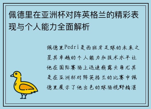 佩德里在亚洲杯对阵英格兰的精彩表现与个人能力全面解析