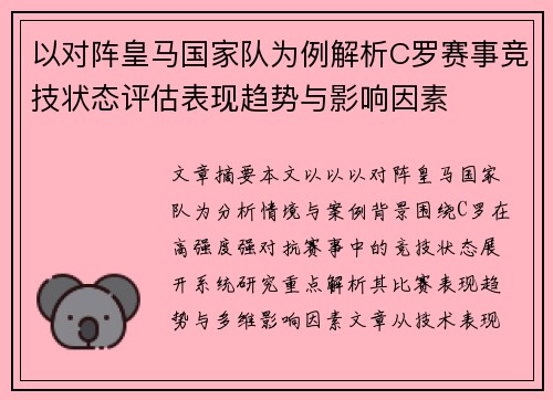 以对阵皇马国家队为例解析C罗赛事竞技状态评估表现趋势与影响因素