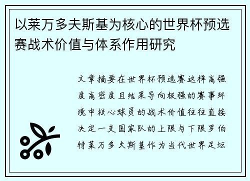以莱万多夫斯基为核心的世界杯预选赛战术价值与体系作用研究