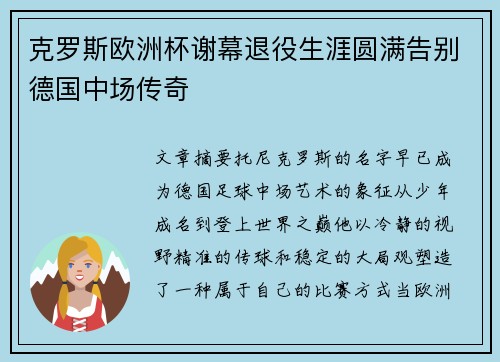 克罗斯欧洲杯谢幕退役生涯圆满告别德国中场传奇
