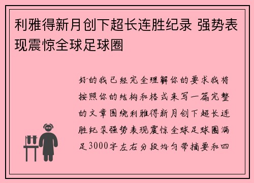 利雅得新月创下超长连胜纪录 强势表现震惊全球足球圈