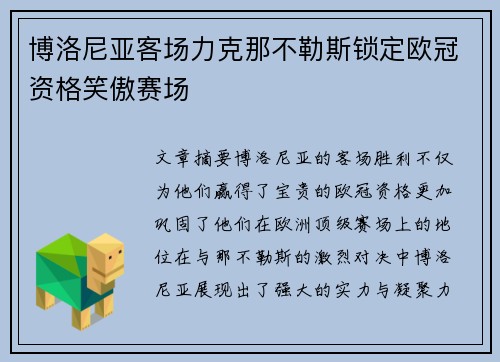 博洛尼亚客场力克那不勒斯锁定欧冠资格笑傲赛场