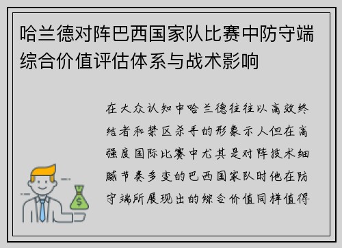 哈兰德对阵巴西国家队比赛中防守端综合价值评估体系与战术影响