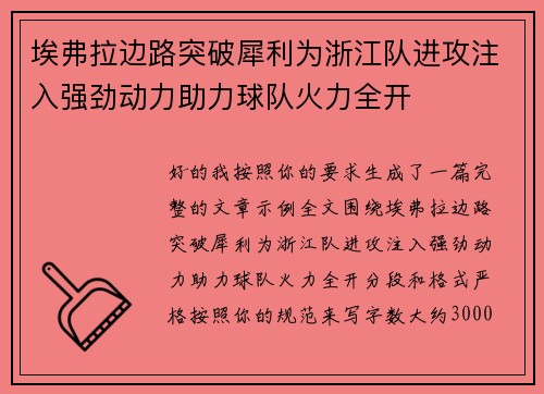 埃弗拉边路突破犀利为浙江队进攻注入强劲动力助力球队火力全开
