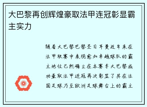 大巴黎再创辉煌豪取法甲连冠彰显霸主实力