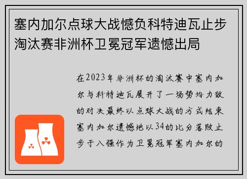 塞内加尔点球大战憾负科特迪瓦止步淘汰赛非洲杯卫冕冠军遗憾出局