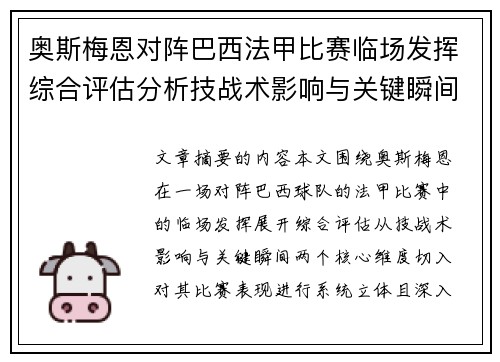 奥斯梅恩对阵巴西法甲比赛临场发挥综合评估分析技战术影响与关键瞬间
