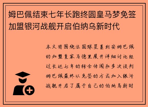 姆巴佩结束七年长跑终圆皇马梦免签加盟银河战舰开启伯纳乌新时代 姆巴佩结束七年长跑终圆皇马梦免签加盟银河战舰开启伯纳乌新时代