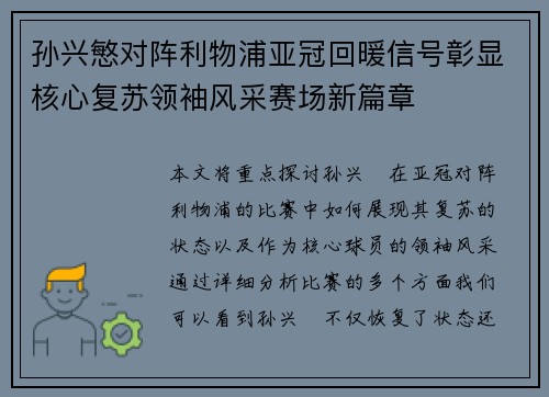 孙兴慜对阵利物浦亚冠回暖信号彰显核心复苏领袖风采赛场新篇章