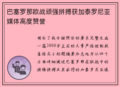 巴塞罗那欧战顽强拼搏获加泰罗尼亚媒体高度赞誉