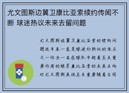 尤文图斯边翼卫康比亚索续约传闻不断 球迷热议未来去留问题