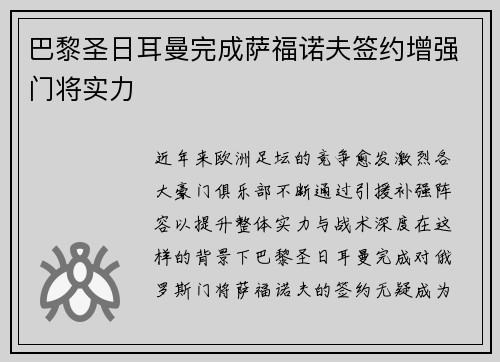巴黎圣日耳曼完成萨福诺夫签约增强门将实力 巴黎圣日耳曼完成萨福诺夫签约增强门将实力